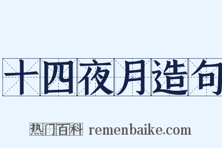 十四夜月造句是什么意思的图片